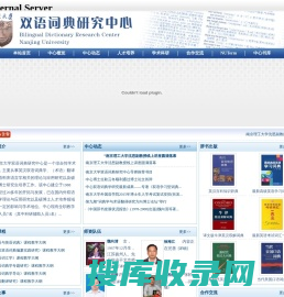 南京大学双语词典研究中心