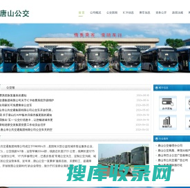 唐山市公共交通集团有限公司