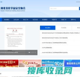湖北省化学品安全协会