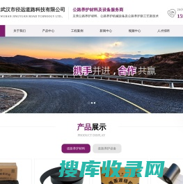 武汉市径远道路科技有限公司,道路养护,路面贴缝带,道路密封胶