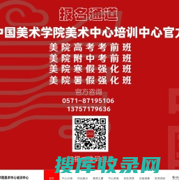中国美术学院美术中心培训中心官网