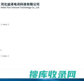 河北益泽电讯科技有限公司