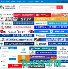 台州人才网,台州人力网,台州招聘网,台州最新人才招聘信息