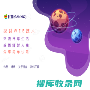 廿壴(ganxb2)网客互动分享宇宙