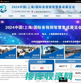 2024中国(上海)国际音视频智慧集成展览会