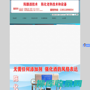 北京瀚泽沣科技有限公司，陈化酿造技术，陈化酿造设备，瀚泽沣