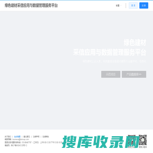 绿色建材采信应用与监管数据服务平台