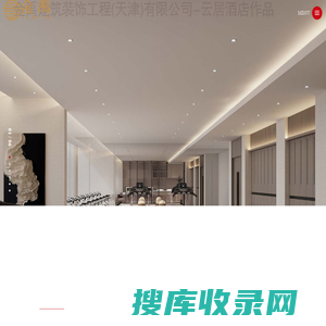 金禹建筑装饰工程(天津)有限公司