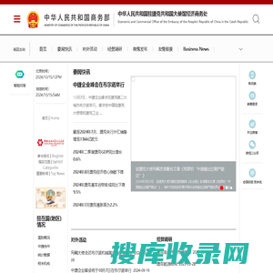 中华人民共和国驻捷克共和国大使馆经济商务处
