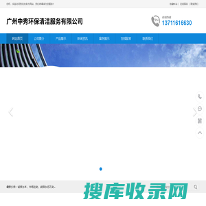 广州中秀环保清洁服务有限公司