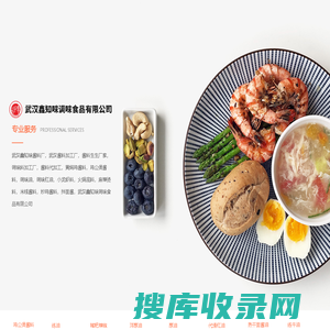 武汉鑫知味酱料厂，武汉酱料加工厂，酱料生生厂家，调味料加工厂，酱料代加工，黄焖鸡酱料，鸡公煲酱料，调味油，调味红油，小龙虾料，火锅底料，麻辣烫料，米线酱料，炒鸡酱料，拌面酱，武汉鑫知味调味食品有限公司