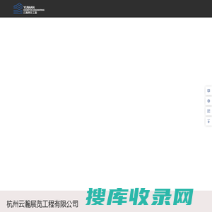杭州云瀚展览工程有限公司