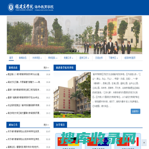 福建商学院海外教育学院