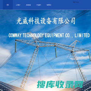 光威科技设备有限公司（COMWAY