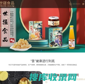 晋江世疆食品股份有限公司