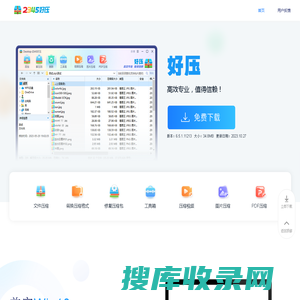 2345好压免费压缩软件高效专业，值得信赖（二三四五旗下）