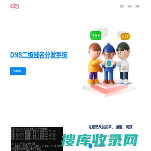 DNS二级域名分发系统