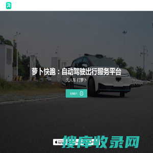 【萝卜快跑】全无人驾驶出行服务平台