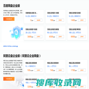 阿里云企业网盘vs百度企业版网盘vs腾讯云企业网盘vs360企业网盘购买价格对比