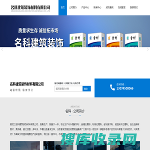 黑龙江名科建筑装饰材料有限公司