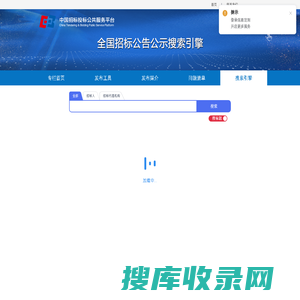 全国招标公告公示搜索引擎
