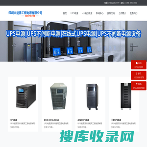 ups电源制造厂,ups电源报价,深圳市能用工频电源有限公司,ups不间断电源设备厂家,