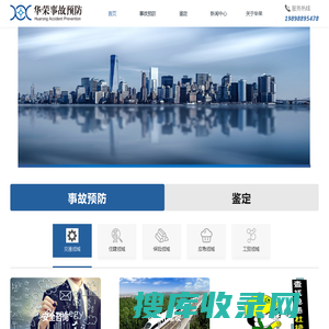 华荣事故预防有限公司