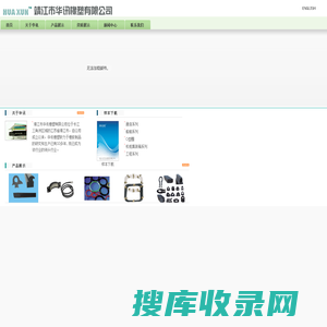 欢迎光临靖江市华讯橡塑有限公司
