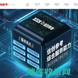 推动自主技术信创参考为生态提供智力服务信创产品推广资源保障