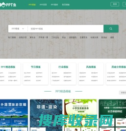 【PPT鱼模板网】全国创意设计PPT模板下载网站