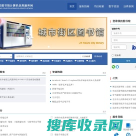 北京市公共图书馆计算机服务信息网