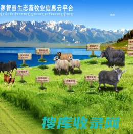 三江源智慧生态畜牧业信息云平台