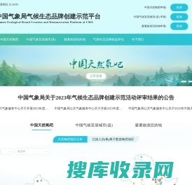 中国气象局气候生态品牌创建示范平台