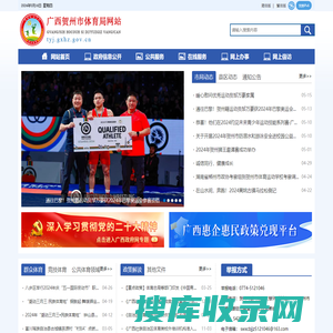 广西贺州市体育局网站