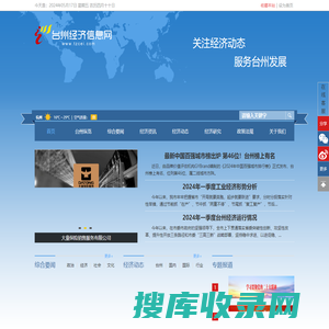 台州经济信息网