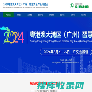 2024广州智慧交通博览会