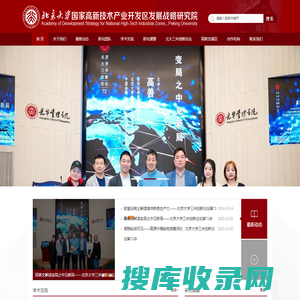 北京大学国家高新技术产业开发区发展战略研究院