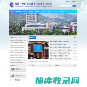 经济社会应用统计重庆市重点实验室