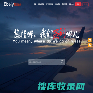 eboly全球签证服务平台
