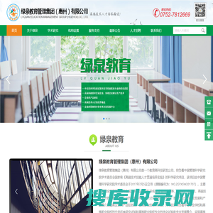 绿泉教育管理集团（惠州）有限公司