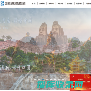 河南省文化旅游投资集团有限公司