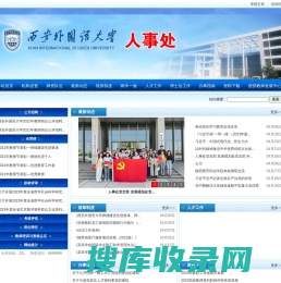 上海外国语大学人事处