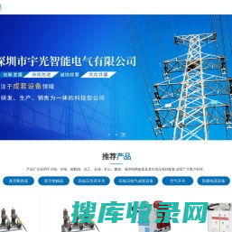 深圳市宇光智能电气有限公司