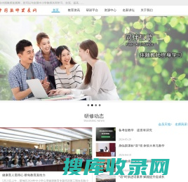 中国教师发展网
