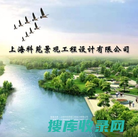 上海科苑景观工程设计有限公司