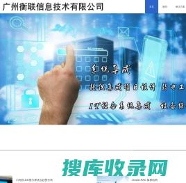 广州衡联信息技术有限公司