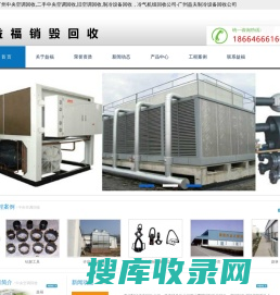 广州中央空调回收,二手中央空调回收,旧空调回收,制冷设备回收，冷气机组回收公司