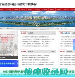 湖南省建设科技与建筑节能协会